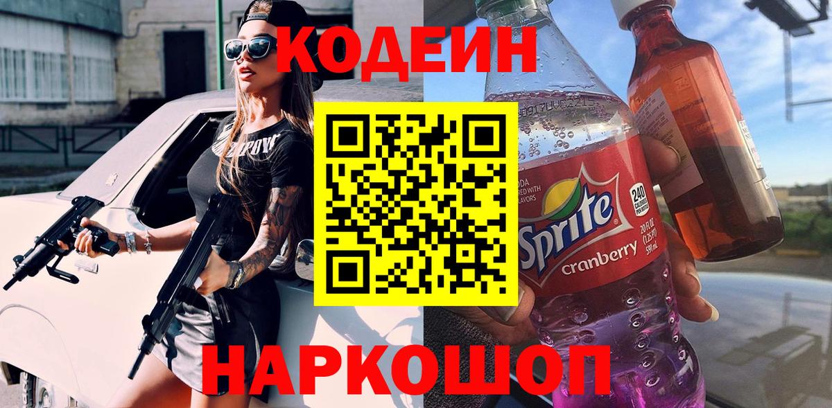 Кодеиновый сироп Lean Purple Drank  Кодеин напиток Lean (лин)  Вход с VPN  Сосновоборск 